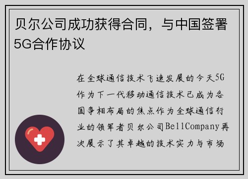 贝尔公司成功获得合同,与中国签署5G合作协议